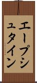 エープシュタイン Scroll