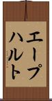 エープハルト Scroll