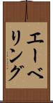 エーベリング Scroll