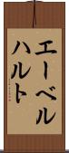 エーベルハルト Scroll