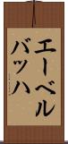 エーベルバッハ Scroll