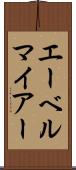 エーベルマイアー Scroll