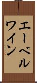エーベルワイン Scroll