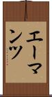 エーマンツ Scroll