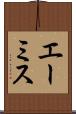 エーミス Scroll