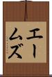 エームズ Scroll