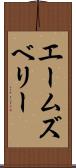 エームズベリー Scroll