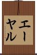 エーヤル Scroll