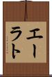 エーラト Scroll