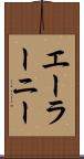 エーラーニー Scroll