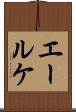 エールケ Scroll