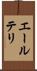 エールテリ Scroll