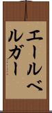 エールベルガー Scroll