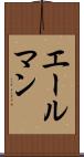 エールマン Scroll