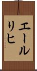 エールリヒ Scroll