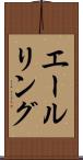 エールリング Scroll