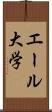 エール大学 Scroll