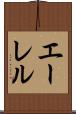 エーレル Scroll