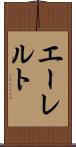 エーレルト Scroll