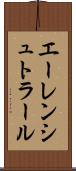 エーレンシュトラール Scroll