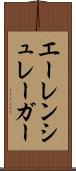 エーレンシュレーガー Scroll