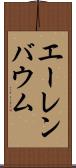 エーレンバウム Scroll