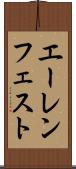 エーレンフェスト Scroll