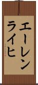 エーレンライヒ Scroll