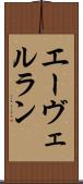 エーヴェルラン Scroll