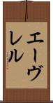 エーヴレル Scroll