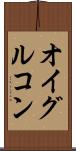 オイグルコン Scroll