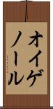 オイゲノール Scroll