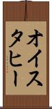 オイスタヒー Scroll