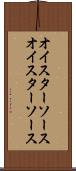 オイスターソース Scroll