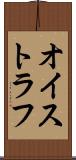 オイストラフ Scroll