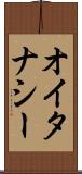 オイタナシー Scroll