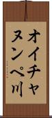 オイチャヌンペ川 Scroll