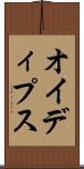 オイディプス Scroll