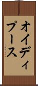 オイディプース Scroll