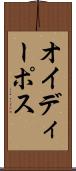 オイディーポス Scroll