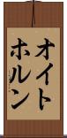 オイトホルン Scroll