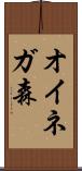 オイネガ森 Scroll