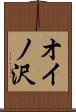 オイノ沢 Scroll
