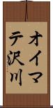 オイマテ沢川 Scroll