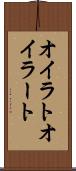 オイラト Scroll