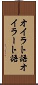 オイラト語 Scroll