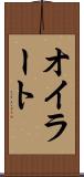 オイラート Scroll