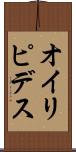 オイリピデス Scroll