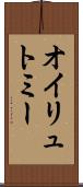 オイリュトミー Scroll