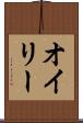 オイリー Scroll